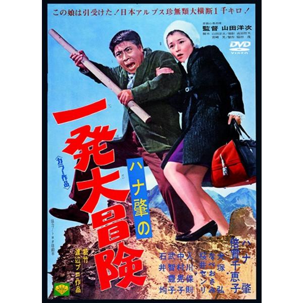 ボーナスストアPlus 10％対象 廃盤 あの頃映画 ハナ肇の一発大冒険 DVD