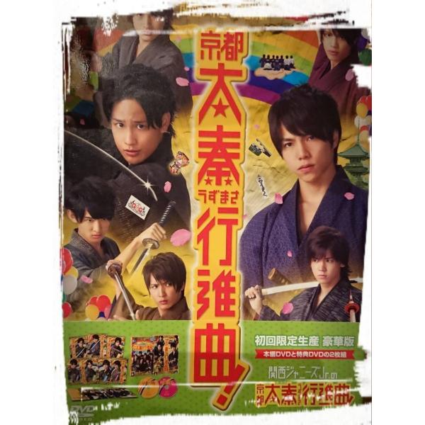 (USED品/中古品) ジャニーズWEST 関西ジャニーズJr.の京都太秦行進曲 豪華版 2枚組 初...