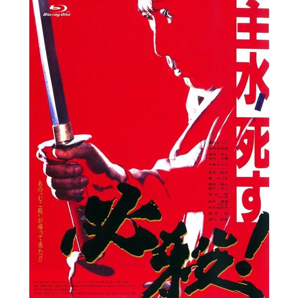 新品 送料無料 必殺 主水死す Blu-ray あの頃映画 the BEST 松竹ブルーレイ・コレク...