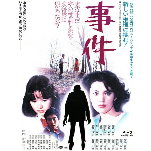 新品 事件 Blu-ray あの頃映画 the Best 松竹ブルーレイ・コレクション 松坂慶子 野...