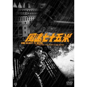 風速七十五米  DVD  宇津井健 田宮二郎 田中重雄