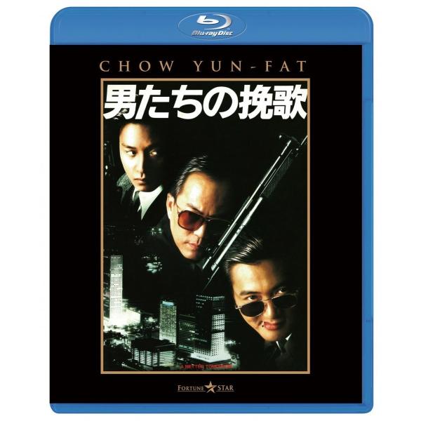 優良配送 廃盤 男たちの挽歌 Blu-ray ブルーレイ チョウ・ユンファ ジョン・ウー