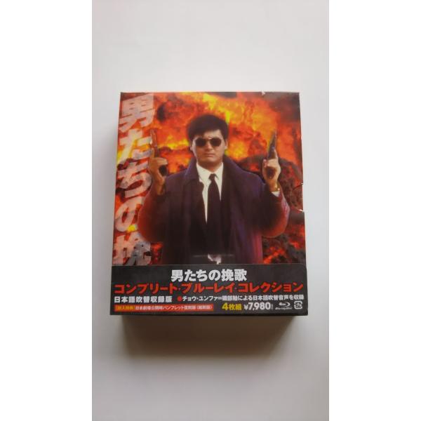 新品 男たちの挽歌 コンプリート・ブルーレイ・コレクション 日本語吹替収録版 Blu-ray PR