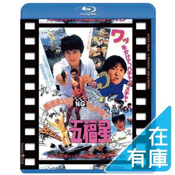 新品 五福星 日本劇場公開版 香港未公開NGカット版付五福星 Blu-ray ブルーレイ PR