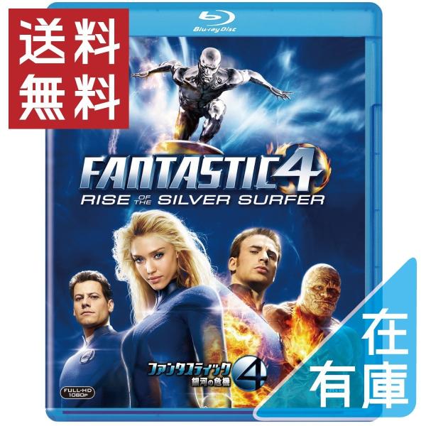 優良配送 ファンタスティック・フォー：銀河の危機 Blu-ray ブルーレイ PR