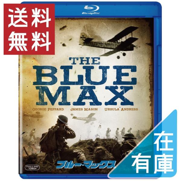 ボーナスストアPlus 10％対象 廃盤 ブルー・マックス Blu-ray ブルーレイ