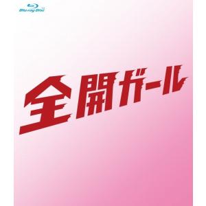 新品 送料無料 廃盤 全開ガール?ディレクターズカット? Blu-ray ブルーレイ BOX 新垣結衣 錦戸亮 PR