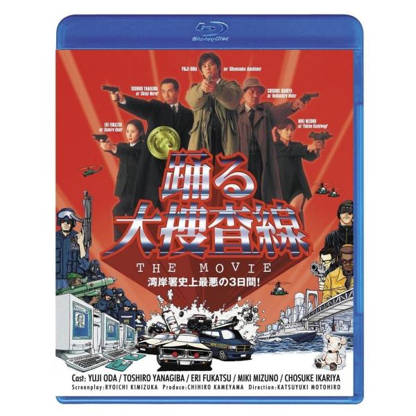 優良配送 廃盤 踊る大捜査線 THE MOVIE 織田裕二 Blu-ray ブルーレイ