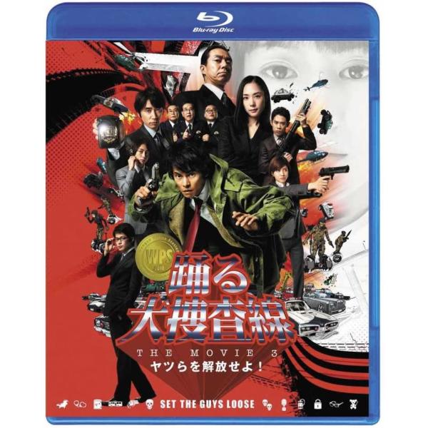 優良配送 廃盤 Blu-ray ブルーレイ 踊る大捜査線 THE MOVIE 3 ヤツらを解放せよ!...