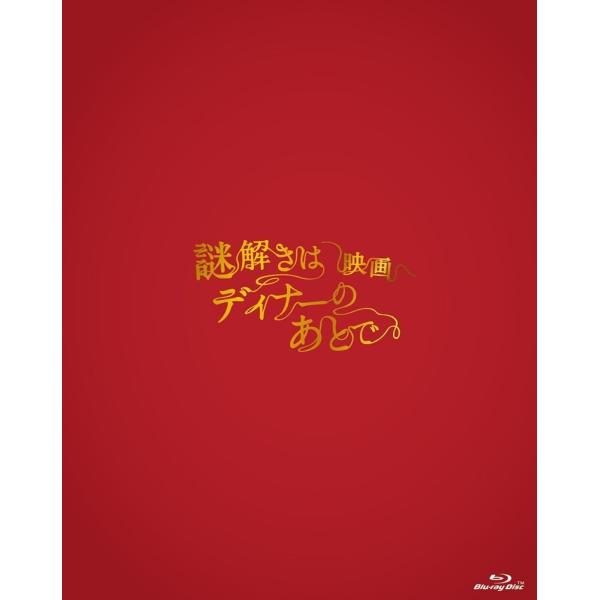 廃盤 映画 謎解きはディナーのあとで Blu-ray ブルーレイ プレミアム・エディション