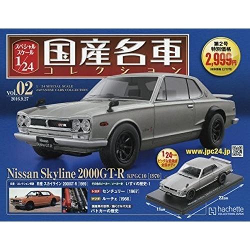 新品 スペシャルスケール1/24国産名車コレクション(2) 2016年 9/27号 雑誌 日産スカイ...
