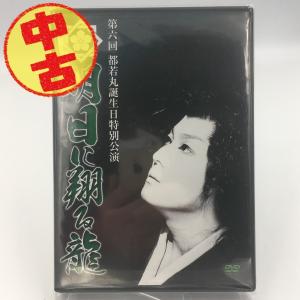 USED品/中古品) 黒潮音之 座長就任披露公演 3/10 DVD 大衆演劇 サイン