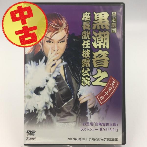 (USED品/中古品) 黒潮音之 座長就任披露公演 3/10 DVD 大衆演劇 サイン入り 黒潮劇団...