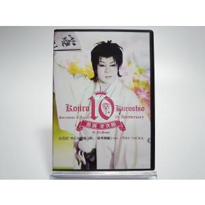 (USED品/中古品) サイン入り 黒潮劇団 黒潮幸次郎 座長襲名十周年記念公演 DVD 大衆演劇 PR