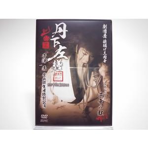 (USED品/中古品) サイン入り 劇団秀 旗揚げ三周年 千澤秀 座長誕生日特別公演 2017 丹下左膳 千年の虹 DVD 大衆演劇 PR