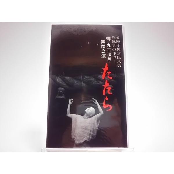 (USED品/中古品) 金屋子神話伝承の原風景の中で 蝉丸 山海塾 舞踏公演 たたら VHS ビデオ...