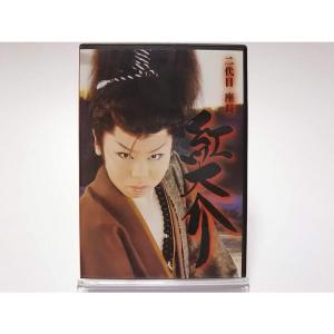 ボーナスストアPlus 10％対象 二代目座長 紅大介 座長襲名披露特別公演 紅劇団 舞台 DVD 大衆演劇 AYB