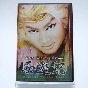 優良配送 (USED品/中古品) 直筆サイン入り 都若丸劇団 2DVD 第参回 都若丸 誕生日特別公演 西遊記 大衆演劇 M