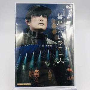 ボーナスストアPlus 10％対象 廃盤 演劇集団キャラメルボックス DVD 彗星はいつも一人 2003クリスマスツアー AYB