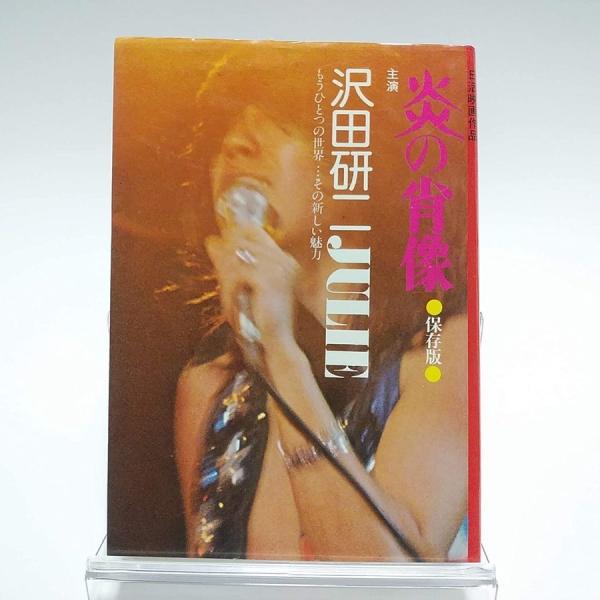 (USED品/中古品) 生産中止 沢田研二 炎の肖像 単行本 初版 PR