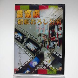 ボーナスストアプラス 10％対象 廃盤 豊富座 緞帳おろし公演 豊富座 最後の公演 2DVD 大衆演劇 B08S7GHFVG