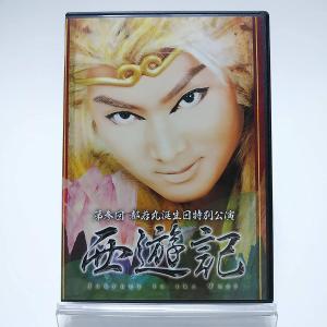 ボーナスストアPlus 10％対象 廃盤 都若丸劇団 2DVD 第参回 都若丸 誕生日特別公演 西遊記 大衆演劇 B08HVQLVKY