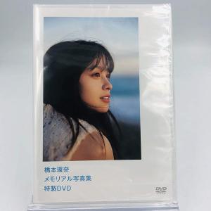 優良配送 廃盤 橋本環奈 メモリアル写真集 特製DVD 抽選プレゼント1000枚限定品 AYB
