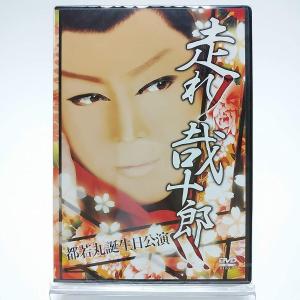 優良配送 (USED品/中古品) 廃盤 直筆サイン入り 都若丸誕生日特別公演 走れ！哉十郎 2DVD 大衆演劇 M