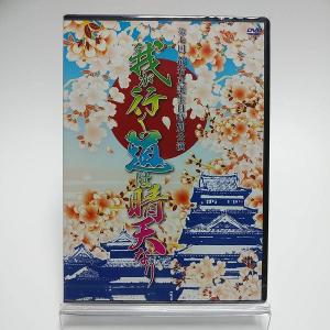 ボーナスストアPlus 10％対象 廃盤 第七回都若丸誕生日特別公演 我が行く道は晴天なり 2DVD 大衆演劇 B08WLQXW7S