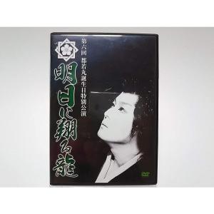 ボーナスストアPlus 10％対象 廃盤 第六回 都若丸誕生日特別公演 明日に翔る龍 2DVD 大衆演劇 AYB