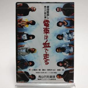 優良配送 廃盤 劇団鹿殺し DVD 第十八回公演 電車は血で走る 特典劇場版サウンドトラックCD付 AYB