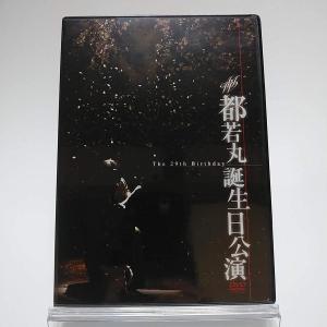 廃盤 都若丸誕生日特別公演 The 29th Birthday 2DVD 大衆演劇 PR