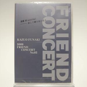 ボーナスストアPlus 10％対象 廃盤 舟木一夫 DVD 2009 FRIEND CONCERT No.65 FC限定 AYB