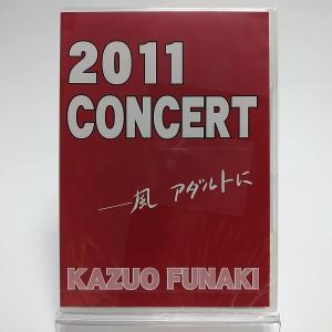 ボーナスストアPlus 10％対象 DVD 舟木一夫 2011 CONCERT 風 アダルトに AYB