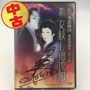 USED品/中古品) 黒潮音之 座長就任披露公演 3/10 DVD 大衆演劇 サイン