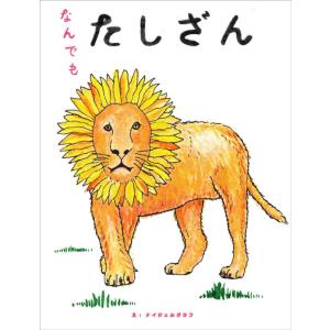 なんでもたしざん NAIJEL GRAPH