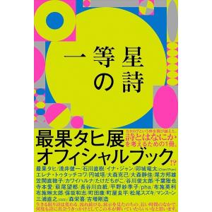 最果タヒ展 われわれはこの距離を守るべく生まれた、夜のために在る6等星なのです。 オフィシャルブック『一等星の詩』｜d-tsutayabooks