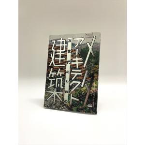 現代建築家コンセプト・シリーズII-1『メタアーキテクト-次世代のための建築』｜d-tsutayabooks