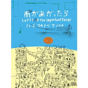 雨があがったら Let’s look for important things ワタナベケンイチ
