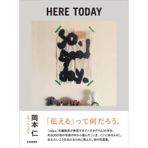 [サイン入] HERE TODAY ／ 岡本仁｜d-tsutayabooks