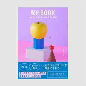 [購入特典付] 『配色BOOK』 色×イメージで見つける理想の配色｜d-tsutayabooks