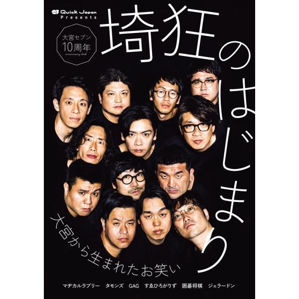 [代官山 蔦屋書店限定特典付] Quick Japan Presents 大宮セブン10周年「埼狂の...