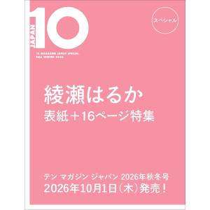 [10月上旬入荷予定] 10 MAGAZINE JAPAN スペシャル FALL WINTER 2026 　表紙：綾瀬はるか