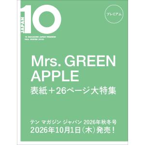 [10月上旬入荷予定] 10 MAGAZINE JAPAN プレミアム FALL WINTER 2026 　表紙：Mrs. GREEN APPLE