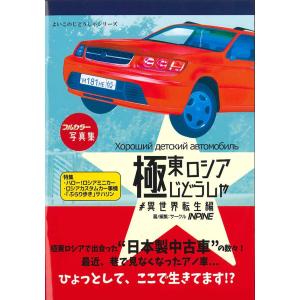 よいこのじどうしゃシリーズ#1：極東ロシアじどうしゃ