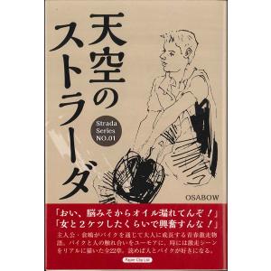 小説 「天空のストラーダ」　第一巻｜d-tsutayabooks