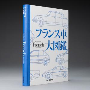 フランス車大図鑑｜d-tsutayabooks