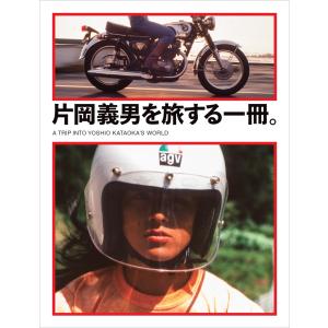 片岡義男を旅する一冊。