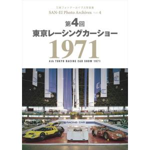 Photo Archives Vol.4 第4回 東京レーシングカーショー 1971｜d-tsutayabooks