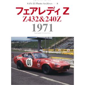 Photo Archives Vol.8 フェアレディZ 1971｜d-tsutayabooks